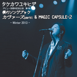 僕のソングブック カヴァーズ part4 & MAGIC CAPSULE-2 -Winter 2013-