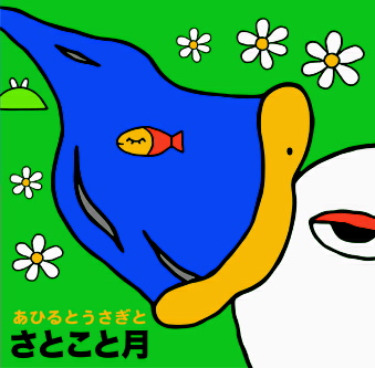 あひる さとこと月